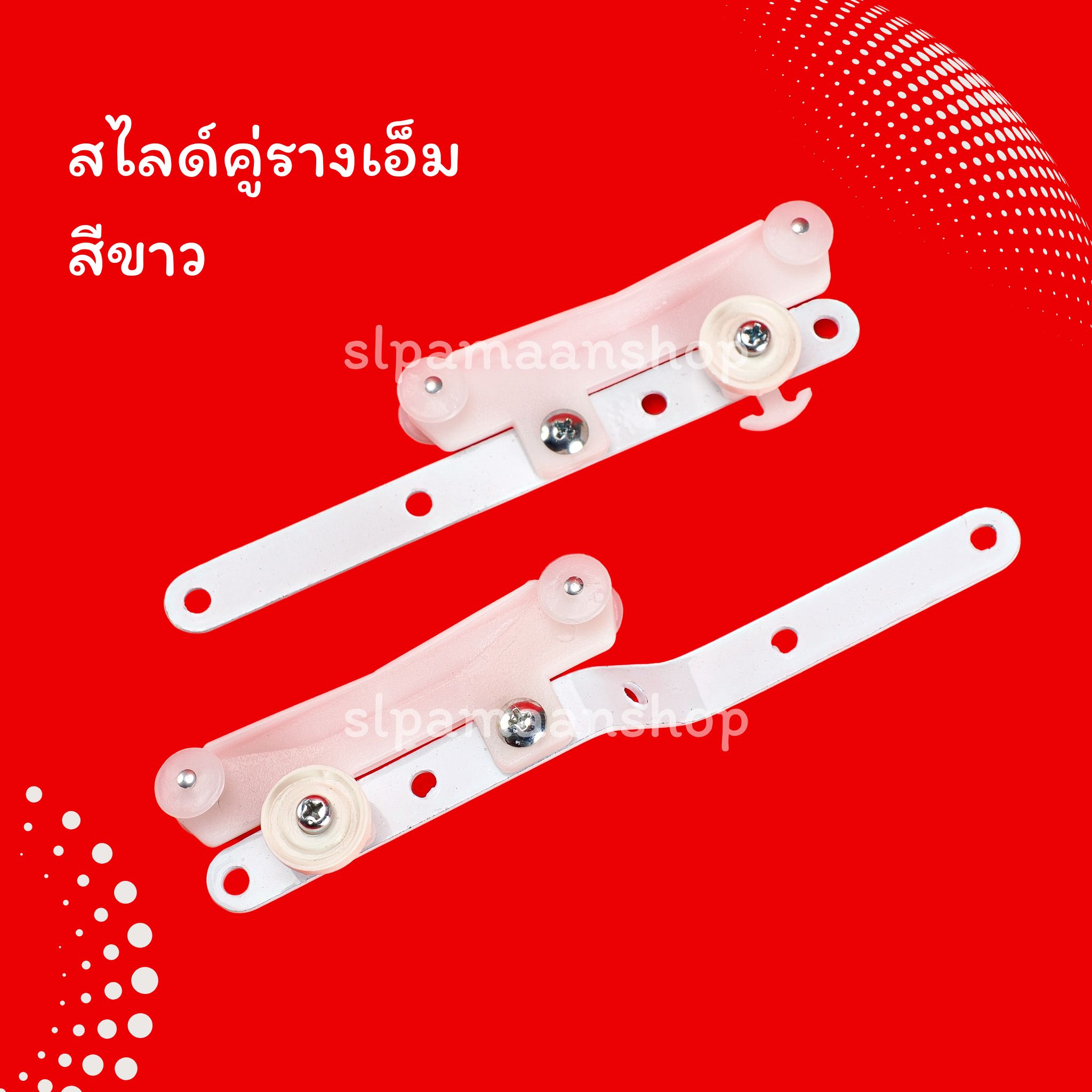 สไลด์คู่ผ้าม่านรางเอ็ม (ขายเป็นคู่)