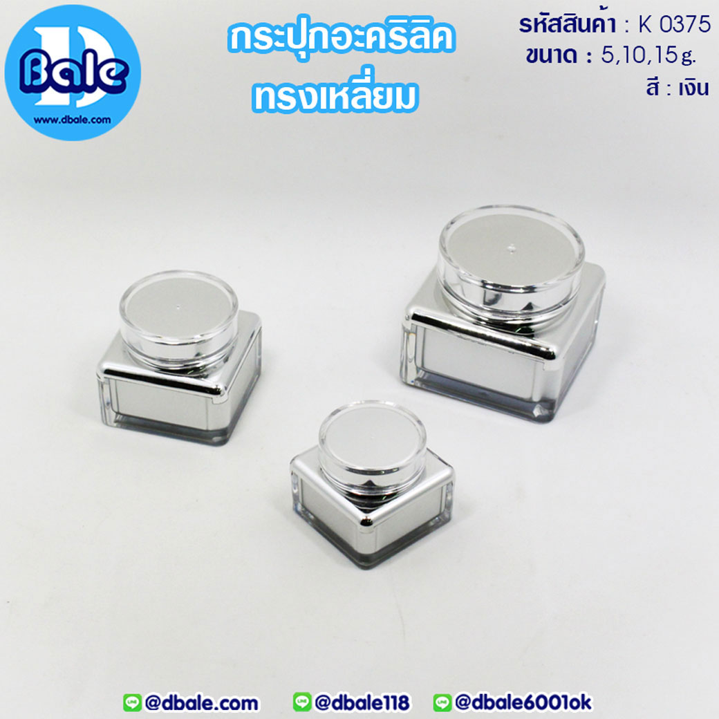 k0375 กระปุกอะคริลิคทรงเหลี่ยม สีเงิน