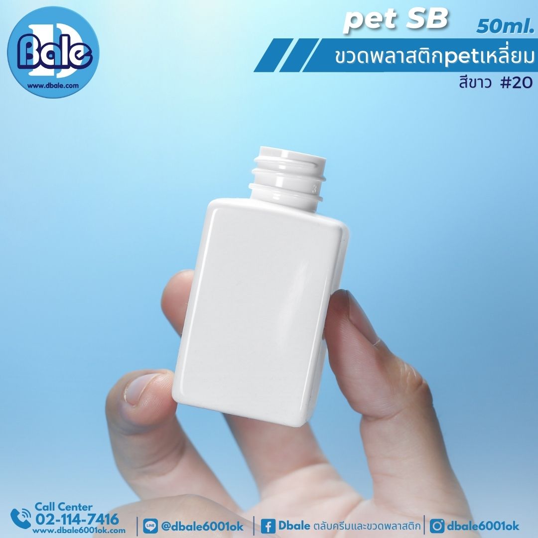 pet SB 50ml. ขวดพลาสติกPet ทรงเหลี่ยม