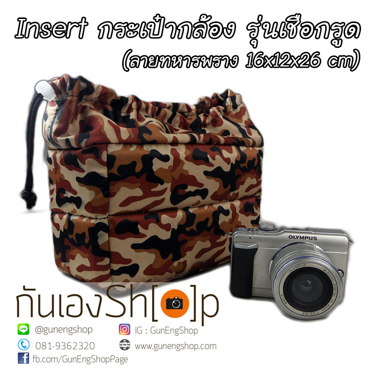 Camera Case Insert ตัวกันกระแทกด้านในกระเป๋ากล้อง รุ่นเชือกรูด ลายทหารพราง สีน้ำตาล
