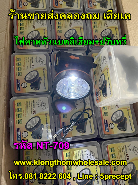 ไฟคาดหัวคุณภาพสูงแบบหรี่ได้แบตลิเธียมNT709