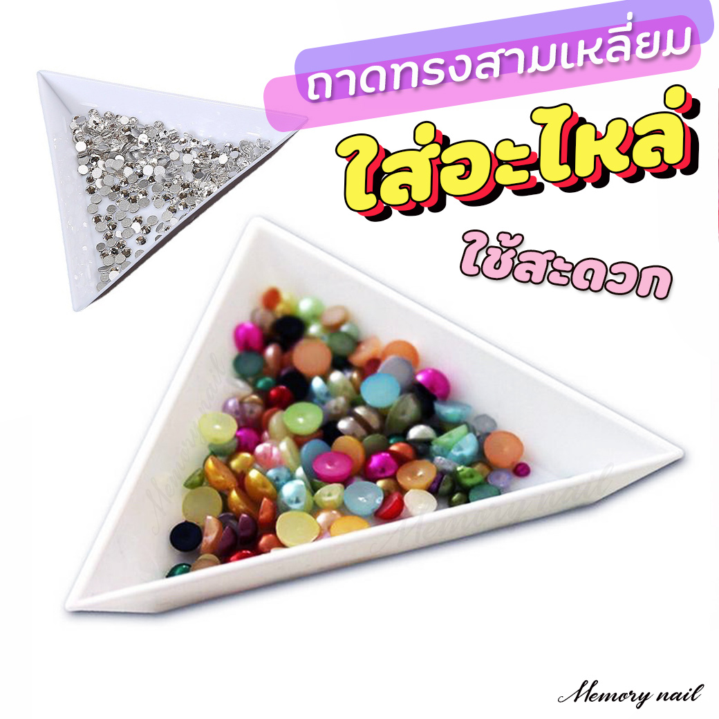ถาดทรงสามเหลี่ยม ใส่ของตกแต่งเล็บ ขนาด 7x7x7 cm. ถาดวางอะไหล่ แยกจิว ลูกปัดคริสตัลแต่งเล็บ