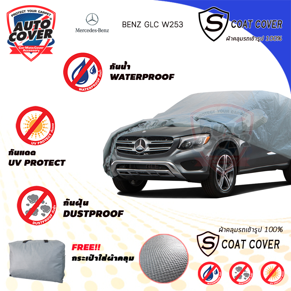 ผ้าคลุมรถเข้ารูป รถ MERCEDES BENZ GLC รหัสตัวถัง W253 ปี 2015-2020 ผ้าคลุมกันน้ำ กันแดด รุ่น S-Coat Cover