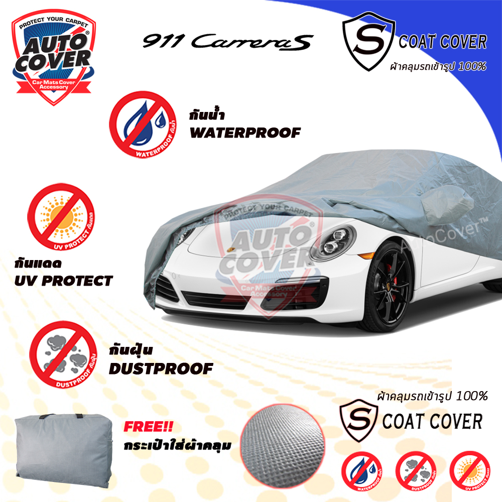 ผ้าคลุมรถเข้ารูป รถ PORCHES 911 CARREARA ปี 2011-2020 ผ้าคลุมรถกันแดด กันน้ำ กันรอยขนแมว รุ่น S-Coat Cover