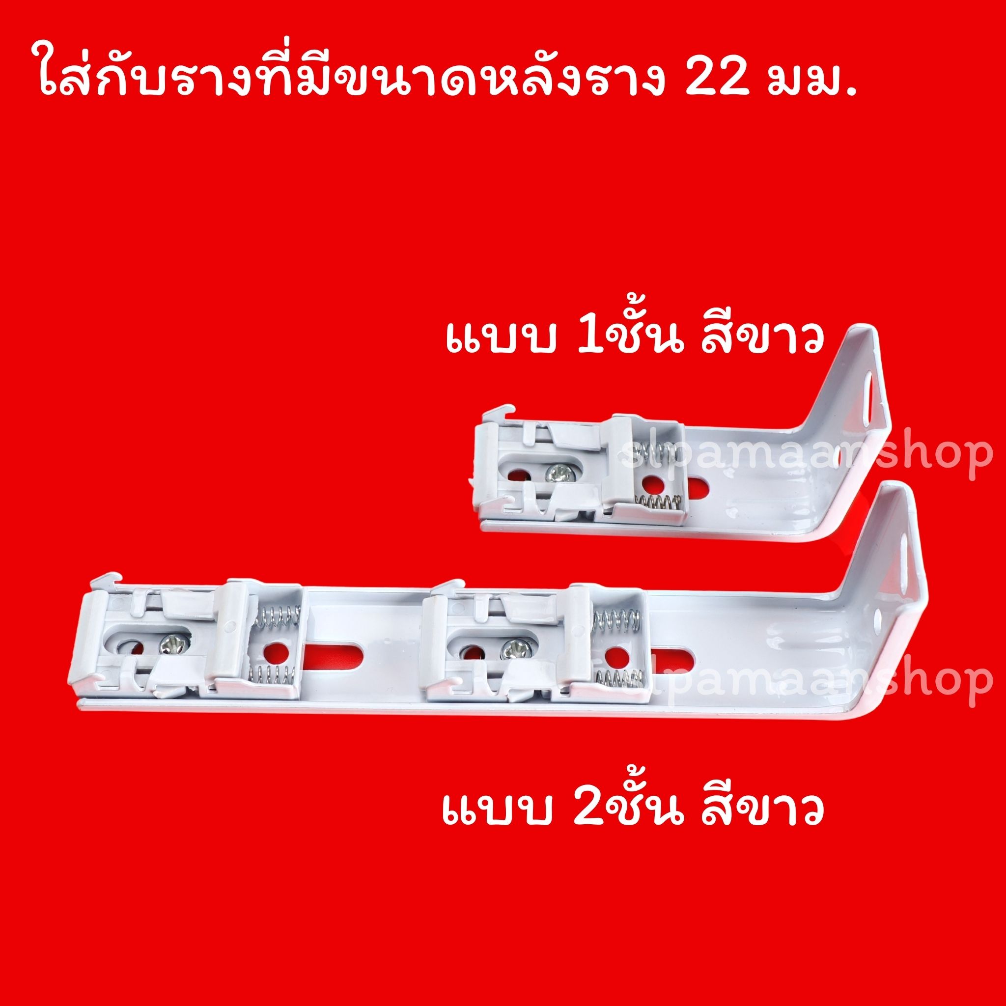 ขาจับรางม่าน รางยู ขายึดรางผ้าม่าน สปริงคู่ รางผ้าม่านจีบ เหมาะกับใส่กับรางที่มีขนาดด้านบนราง 22 มม.