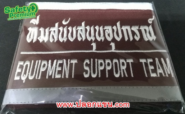 ปลอกแขนทีมสนับสนุนอุปกรณ์