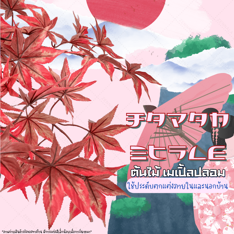 ต้นเมเปิ้ลปลอม red maple พร้อมกระถางดำ🌲150cm.