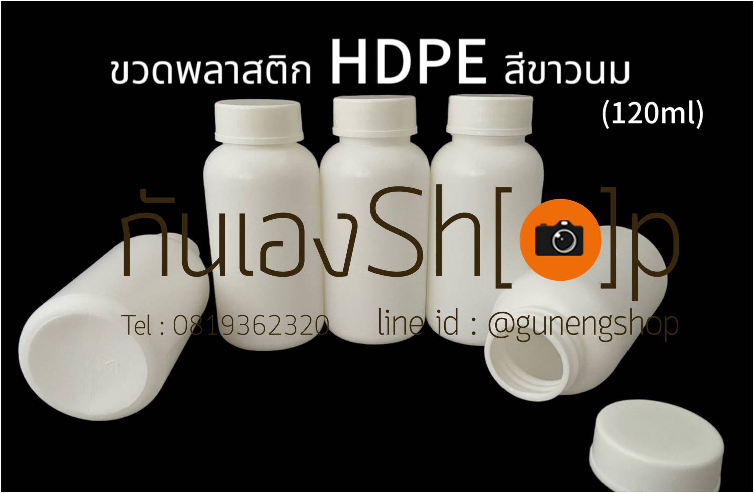 ขวดยา ขวดยาเม็ด ขวดยาทรงกลมพร้อมฝาเกลียวสีขาว กระปุกยาสีขาว ขวดวิตามิน ขนาด 120 ml.