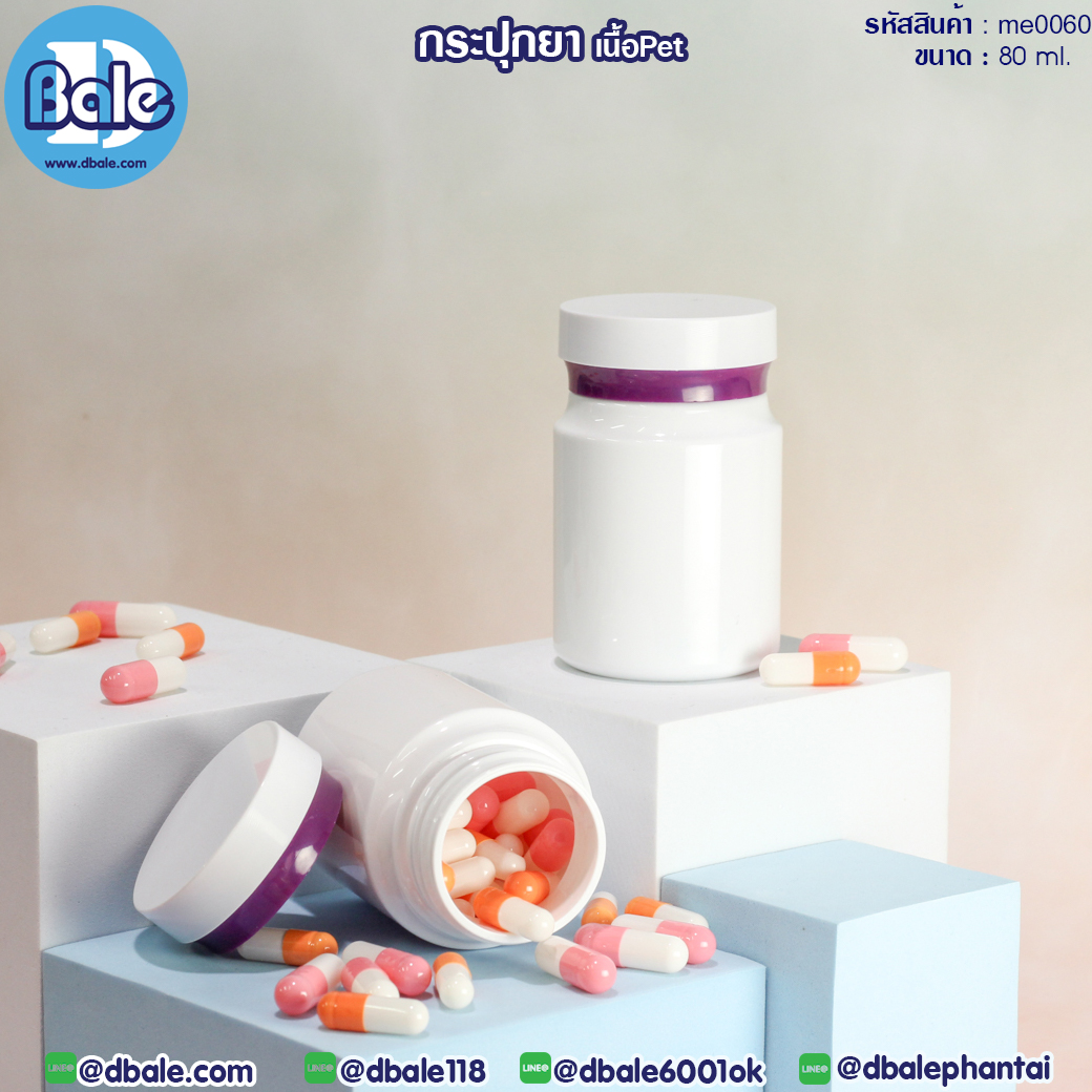 me0060 80ml. กระปุกยาเม็ด