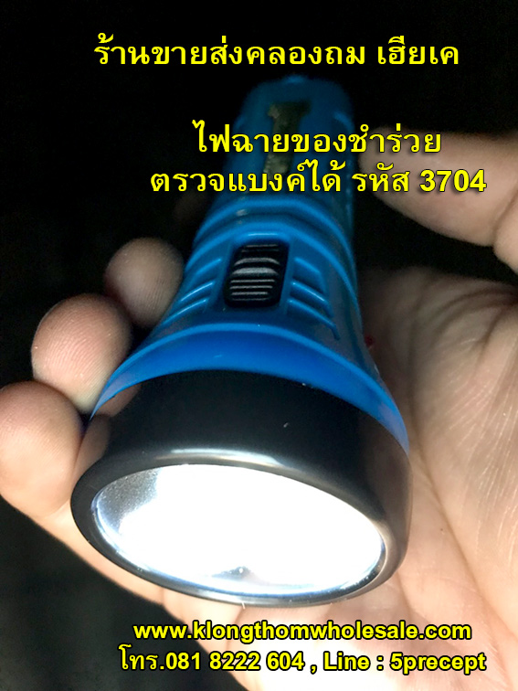 ไฟฉายตรวจแบงค์ ไฟฉายแบบชาร์จ LED 3 ดวง+ตรวจแบงค์ รุ่น YG-3704