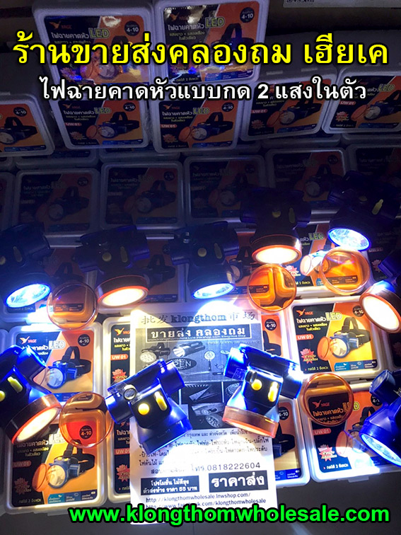 ไฟคาดหัว2แสงในตัวเดียวแบบกด YG-UW01