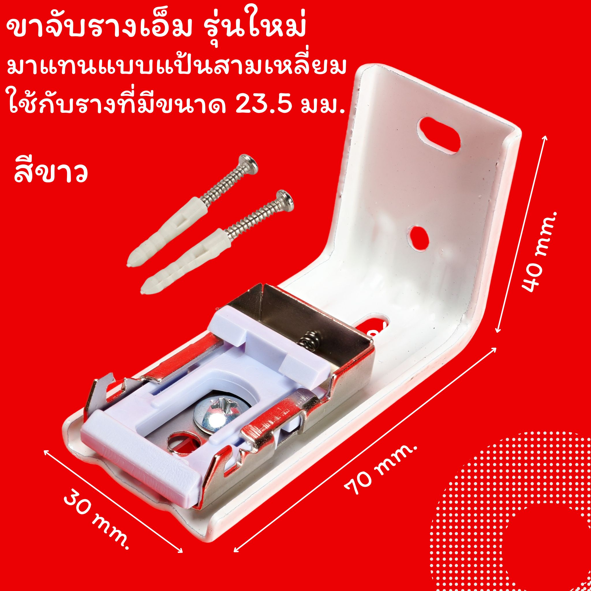 ขาจับรางเอ็ม เหมาะกับใส่กับรางที่มีขนาดด้านบนราง 23.5 มม.