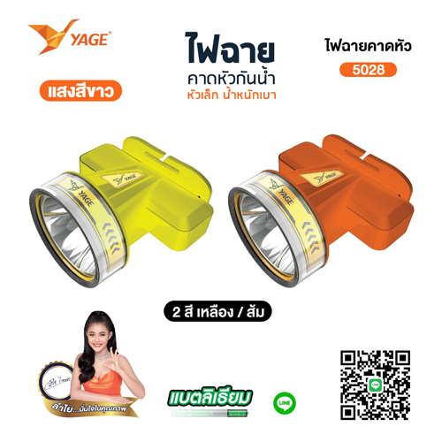 ไฟฉายคาดหัว YG-5028 (แสงขาว / แสงเหลือง)