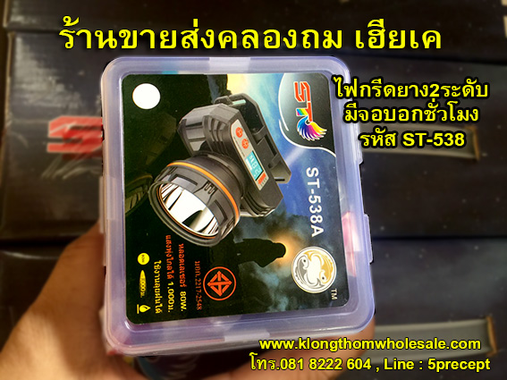 ไฟฉายคาดหัวST538จอดิจิตอลหน้าเล็กแรงสูง