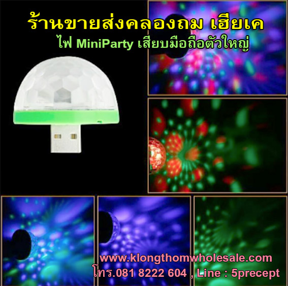 ไฟ Mini Party เสียบมือถือตัวใหญ่ 4 W