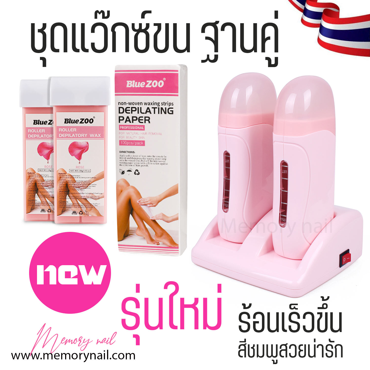 ชุดแว๊กซ์ขน Strip wax เครื่องอุ่นแว็กซ์ เครื่องใหญ่ ((แบบแท่งคู่ พร้อมฐาน)) + แว๊กซ์กุหลาบ2แท่ง + กระดาษแว๊กซ์100ชิ้น