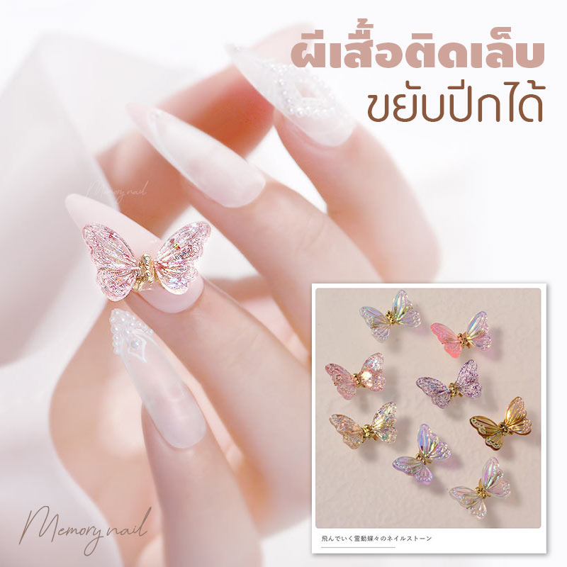 ผีเสื้อ ขยับปีกได้ สำหรับติดเล็บ แต่งเล็บ ผีเสื้อติดเล็บ
