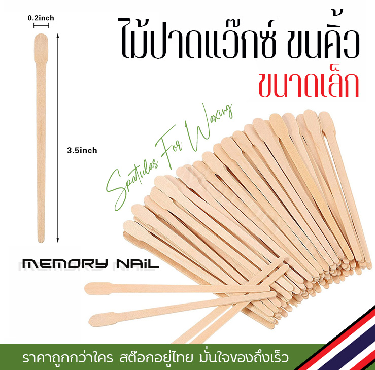 (( ไม้แว๊ก ขนาดเล็ก รหัส J )) ไม้ปาดแว๊กซ์กำจัดขน ขนคิ้ว หนวด หน้า