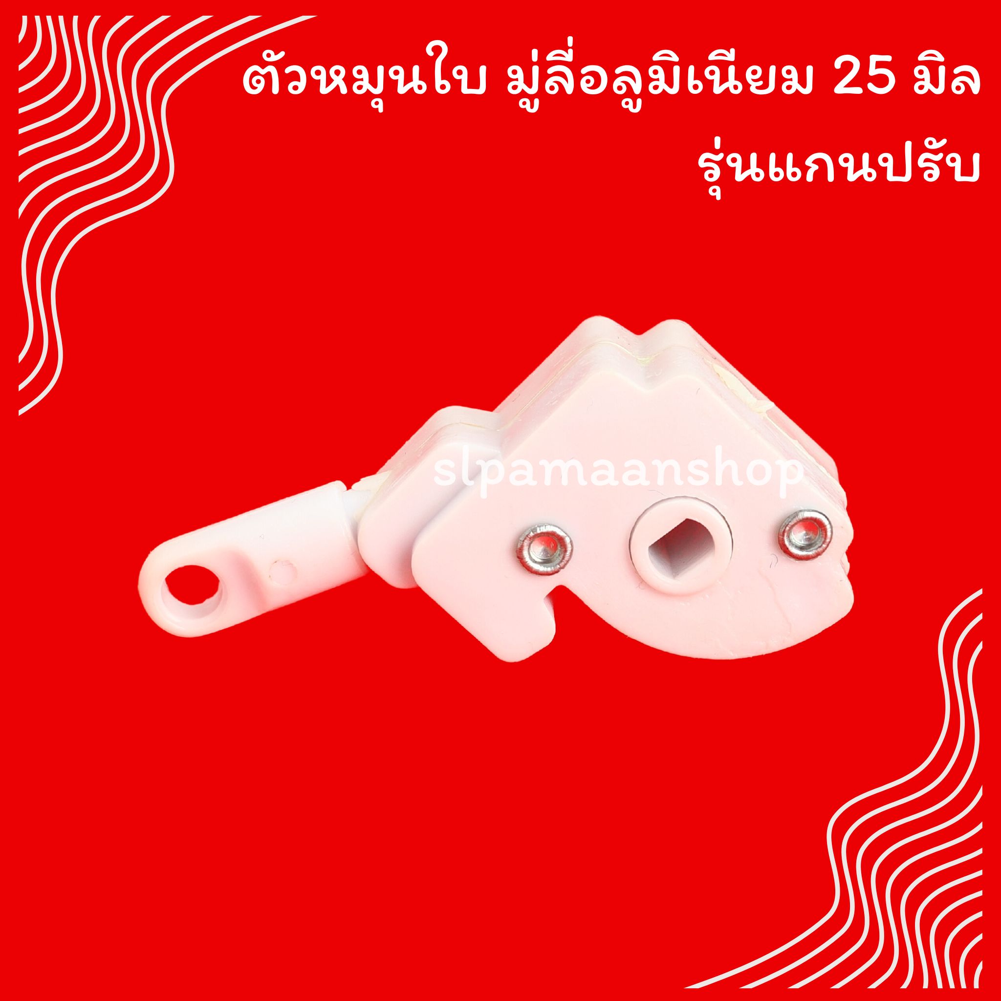 ตัวหมุนใบมู่ลี่อลูมิเนียม 25 มิล รุ่นแกนปรับ