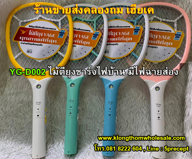 ไม้ตียุงไฟฟ้า YG-D002 ไม้ตียุง ไม้ช็อตยุง ไม้ตียุงชาร์จไฟบ้าน มีไฟฉายส่อง