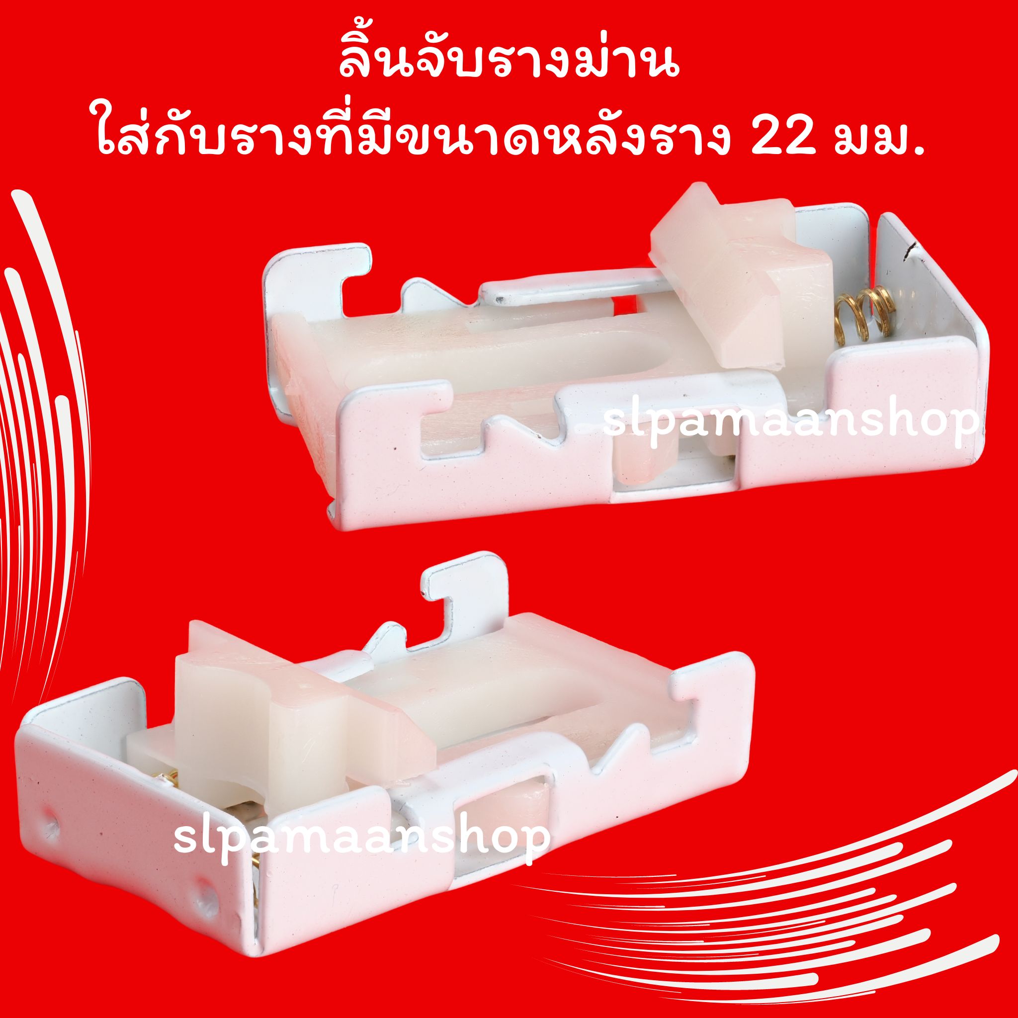 ขาจับรางม่าน รางยู เหมาะกับใส่กับรางที่มีขนาดด้านบนราง 22 มม.