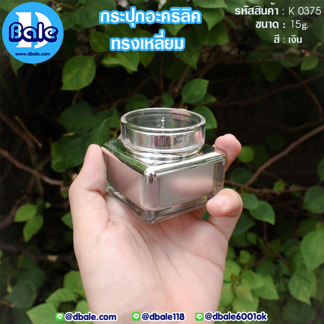 k0375 15g. กระปุกอะคริลิคทรงเหลี่ยม สีเงิน