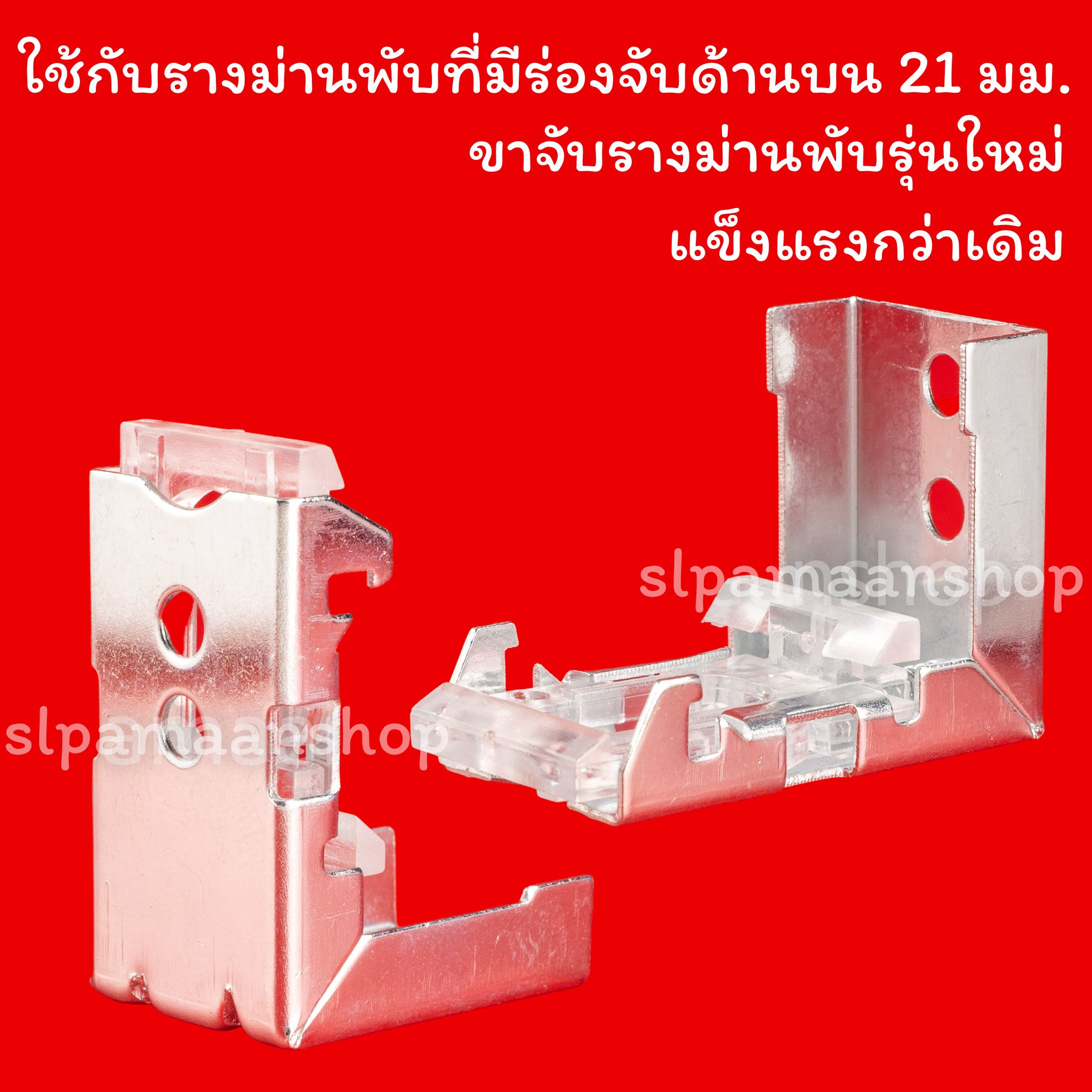 ขาจับรางม่านพับ