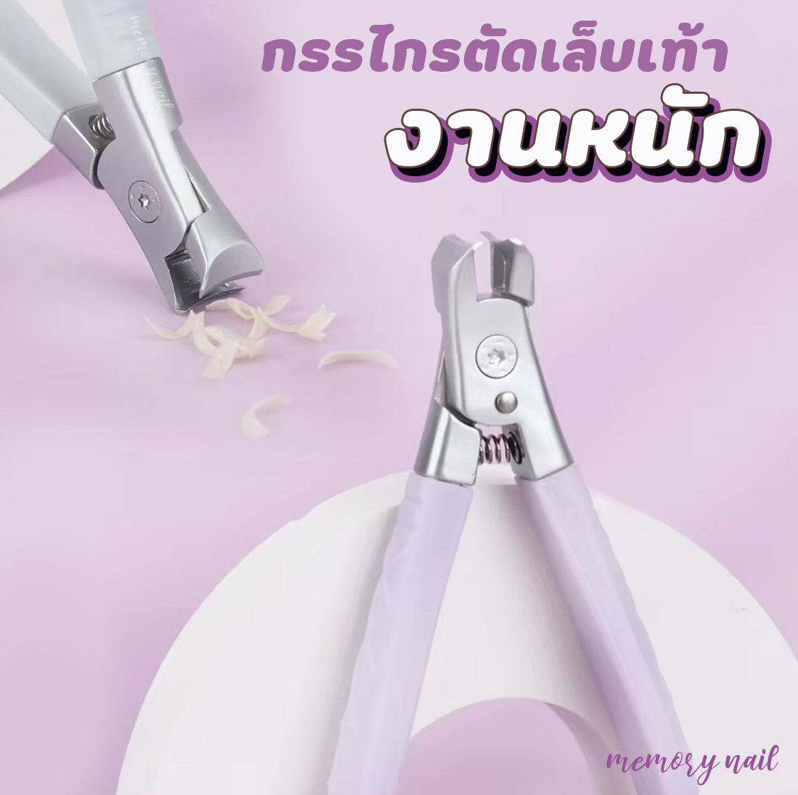 กรรไกรตัดเล็บเท้า รุ่นงานหนัก (สีพาสเทล) สีสวย ตัดง่าย ใช้สะดวก 🔴ขอบข้างสูง ช่วยให้เล็บไม่กระเด็น
