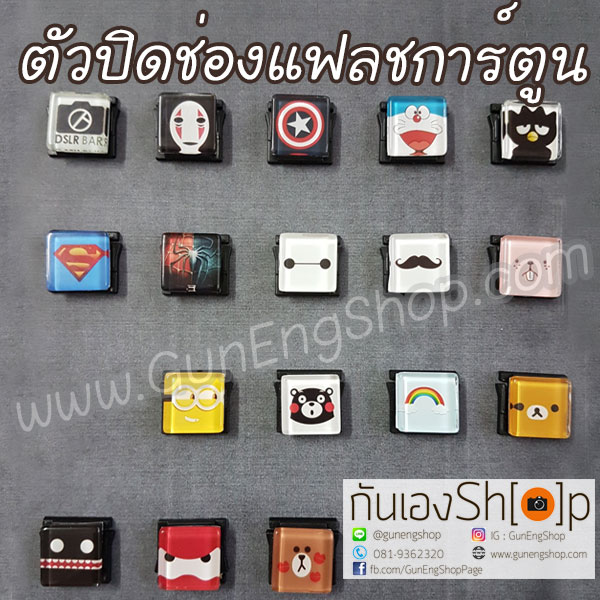 ตัวปิดช่องแฟลชการ์ตูน Hotshoe Cartoon