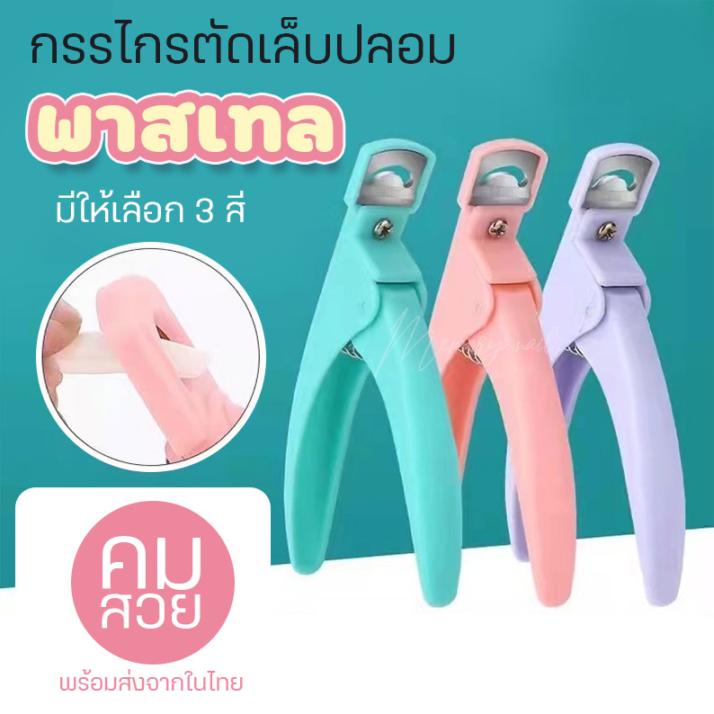 ( รุ่นสีพาสเทล ) กรรไกรตัดเล็บปลอม PVC คีมตัดแต่งเล็บปลอม ที่ตัดเล็บ พลาสติก