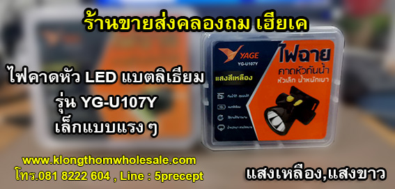 ไฟฉายคาดหัว YAGE YG-U107 แสงสีขาว (YG-U107W) / แสงสีเหลือง (YG-U107Y) หลอดไฟLED กำลังไฟ 5w