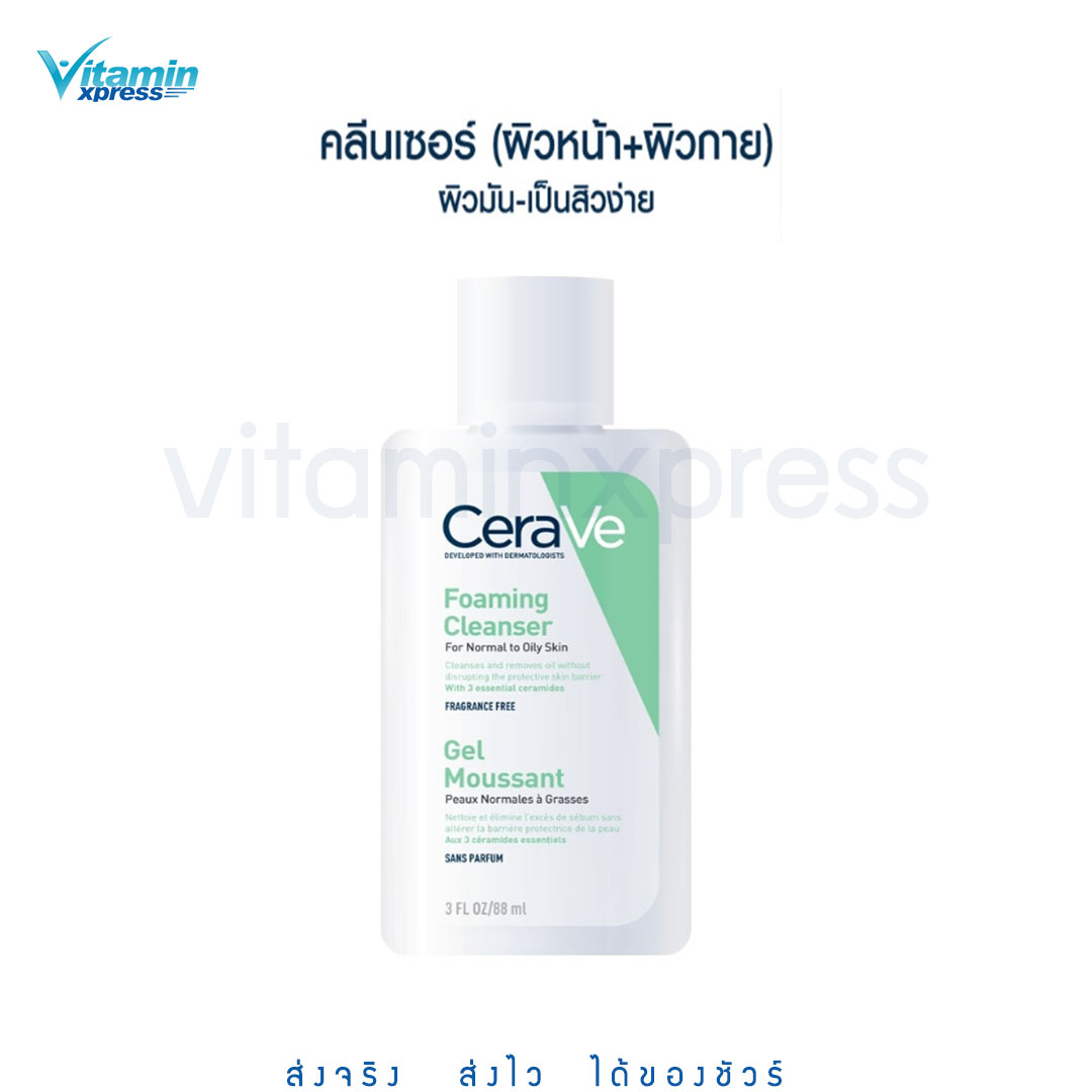 CERAVE Foaming Cleanser 88ml.โฟมทำความสะอาดผิวหน้า ผิวกาย สำหรับผิวธรรมดา-ผิวมัน เป็นสิวง่าย