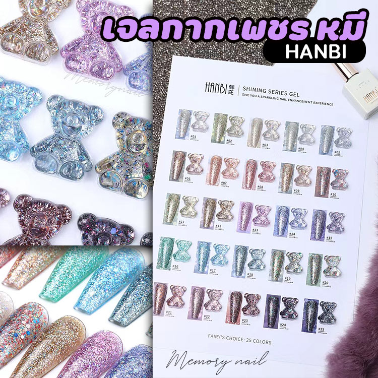 สีเจลกากเพชร เซ็ตใหญ่25สี ( HANBI รุ่น ชาร์ทสีรูปหมี ) สีเจลทาเล็บ กากเพชรเข้มข้น สีสวย เนื้อดี 🔥 ชุดใหญ่25สี แถมชาร์ตสีหมีน่ารัก!!!🔥