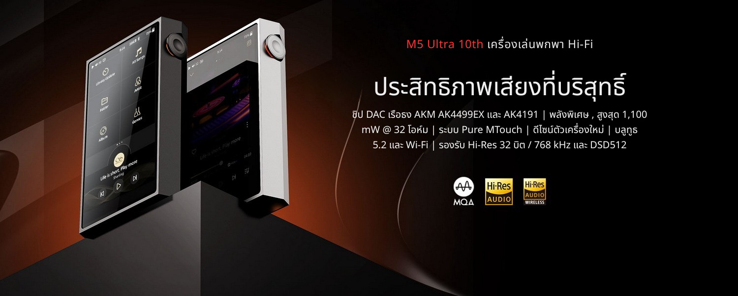 Shanling M5 Ultra 10th DAP พกพารุ่นอัพเกรด พิเศษฉลองครบรอบ 10 ปี ประกันศูนย์ไทย