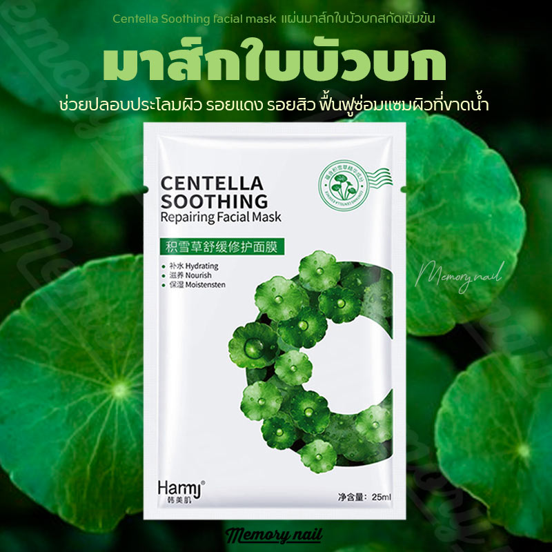 DS78781 แผ่นมาร์คหน้า HAMJ ใบบัวบก 🍀 มาส์กหน้า มาร์กหน้าใบบัวบก มาร์กหน้าขาวใส มาร์คหน้าบำรุงผิว