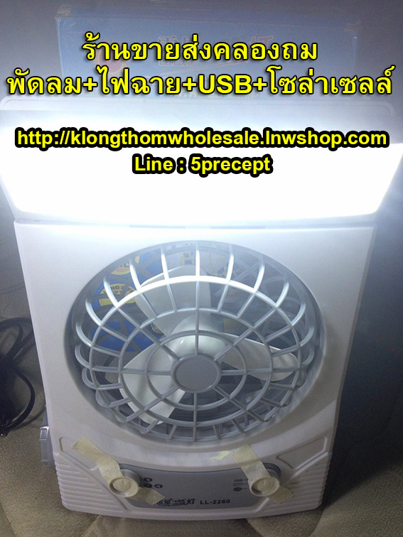 พัดลม+ไฟฉาย+USBชาร์จโทรศัพท์ชาร์จโซล่าเซล์+ไฟบ้าน