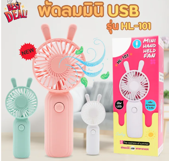 พัดลมUSB พัดลมมือถือ พัดลมมินิมอล พกพาง่าย MINI FAN รุ่น HL-101