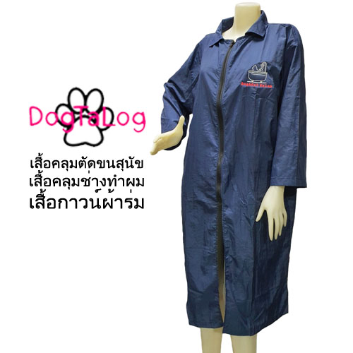 Dogtalog Groomer Apparel เสื้อคลุมผ้าร่ม เสื้อคลุมตัดขน เสื้อคลุมช่าง เสื้อคลุมกันเปื้อน สีกรมท่า