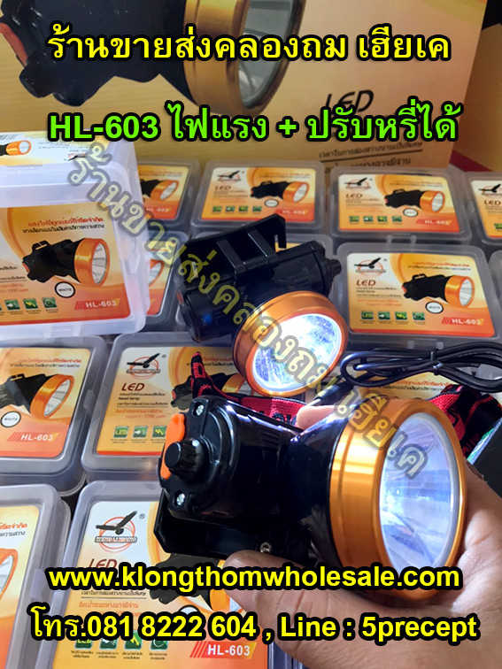 ไฟคาดหัวหน้าใหญปรับหรี่ HL603