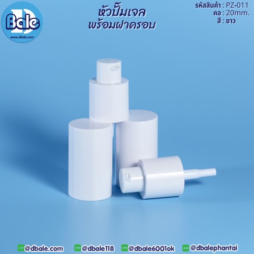 PZ-011 #20 หัวปั๊มเจลพร้อมฝา