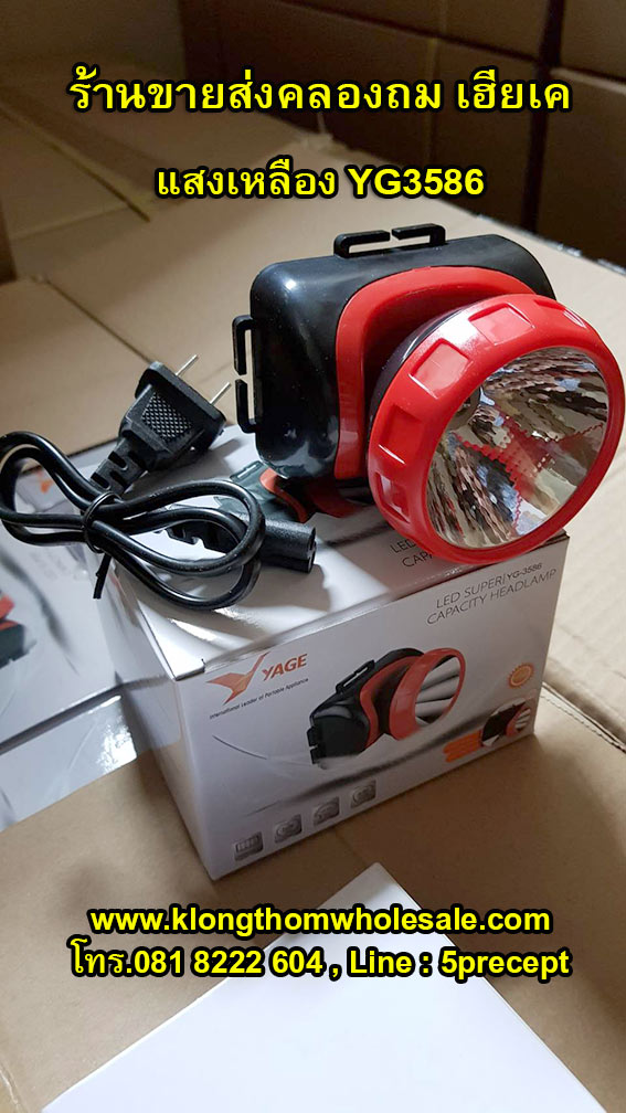 YG3586ไฟคาดหัวแสงเหลืองรุ่นใหม่ ไฟฉายคาดหัว LED YG-3586