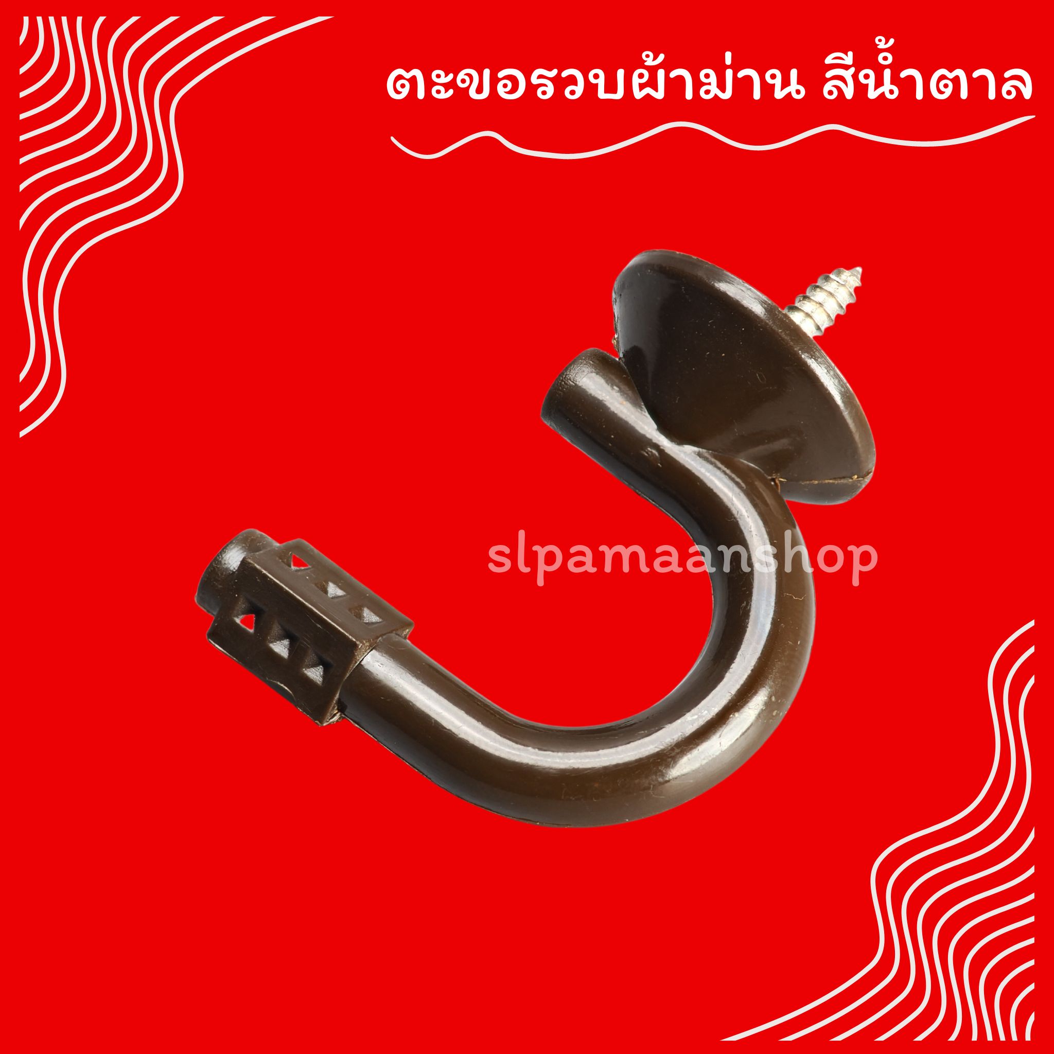 ตะขอเกี่ยวสายรวบผ้าม่าน ตะขอรวบผ้าม่าน