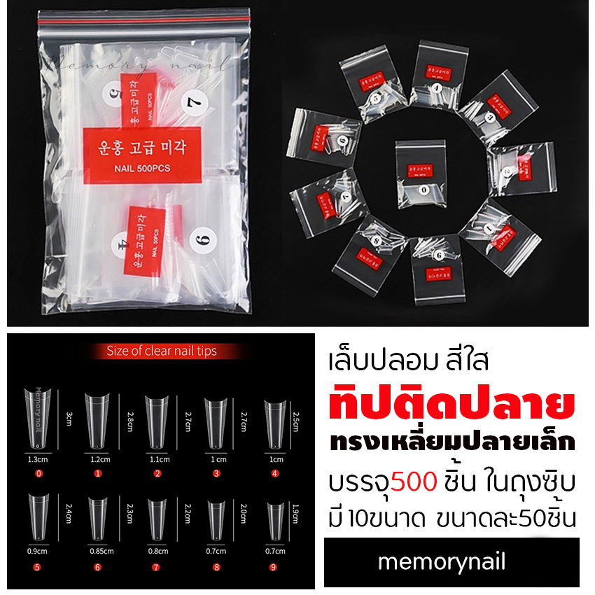 เล็บทิปติดปลาย สีใส ทรงเหลี่ยมปลายเล็ก แบบถุง บรรจุ 500 ชิ้น