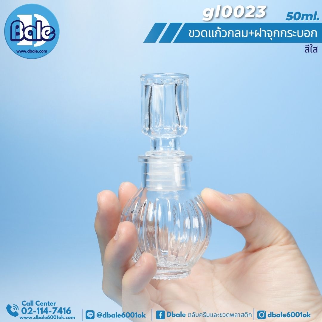 gl0023 50ml. ขวดแก้ว ทรงกลม(ฝาจุกแก้วกลมกระบอก) สีใส
