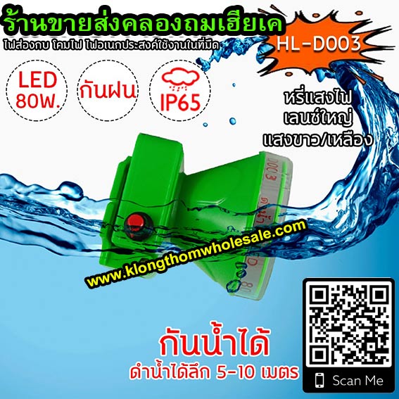 ไฟคาดหัวดำน้ำLEDหมุนหรี่ HL-D003