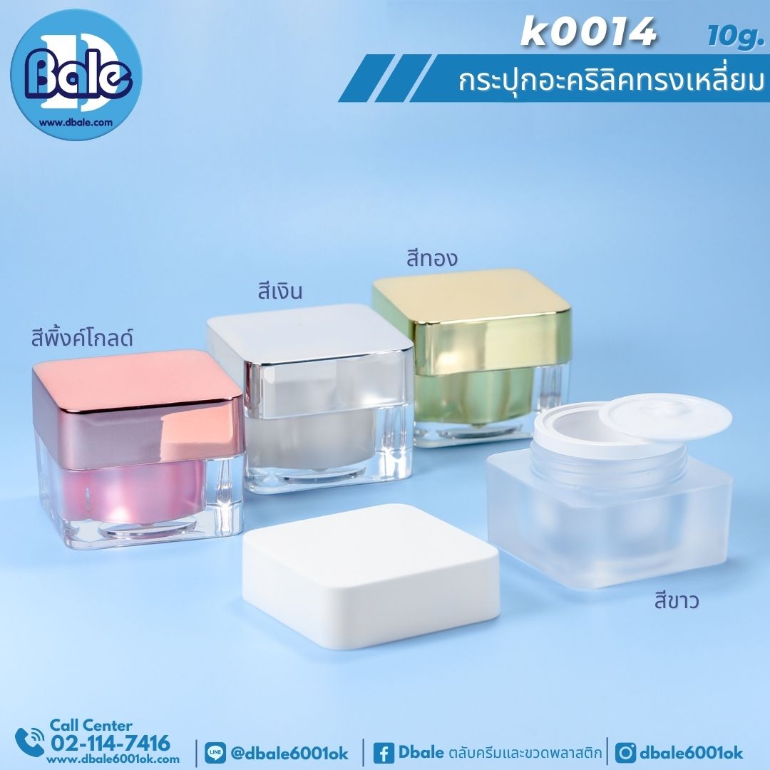 k0014 กระปุกอะคริลิคทรงเหลี่ยม 10g