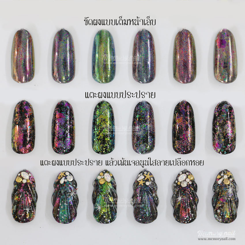 Chameleon & Hologram Powder,Chameleon,Hologram Powder,ผง Hologram,ผง Chameleon,ผงโฮโลแกรม,ผงติดเล็บ, ผง ตกแต่งเล็บ,ผงมิวกี้เวย์