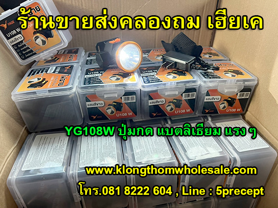ไฟฉายคาดหัว (แสงขาว) YG-U108W ลิเธียมหน้าไฟ2นิ้ว แบตเตอรี่ขนาดใหญ่ 1200mAH