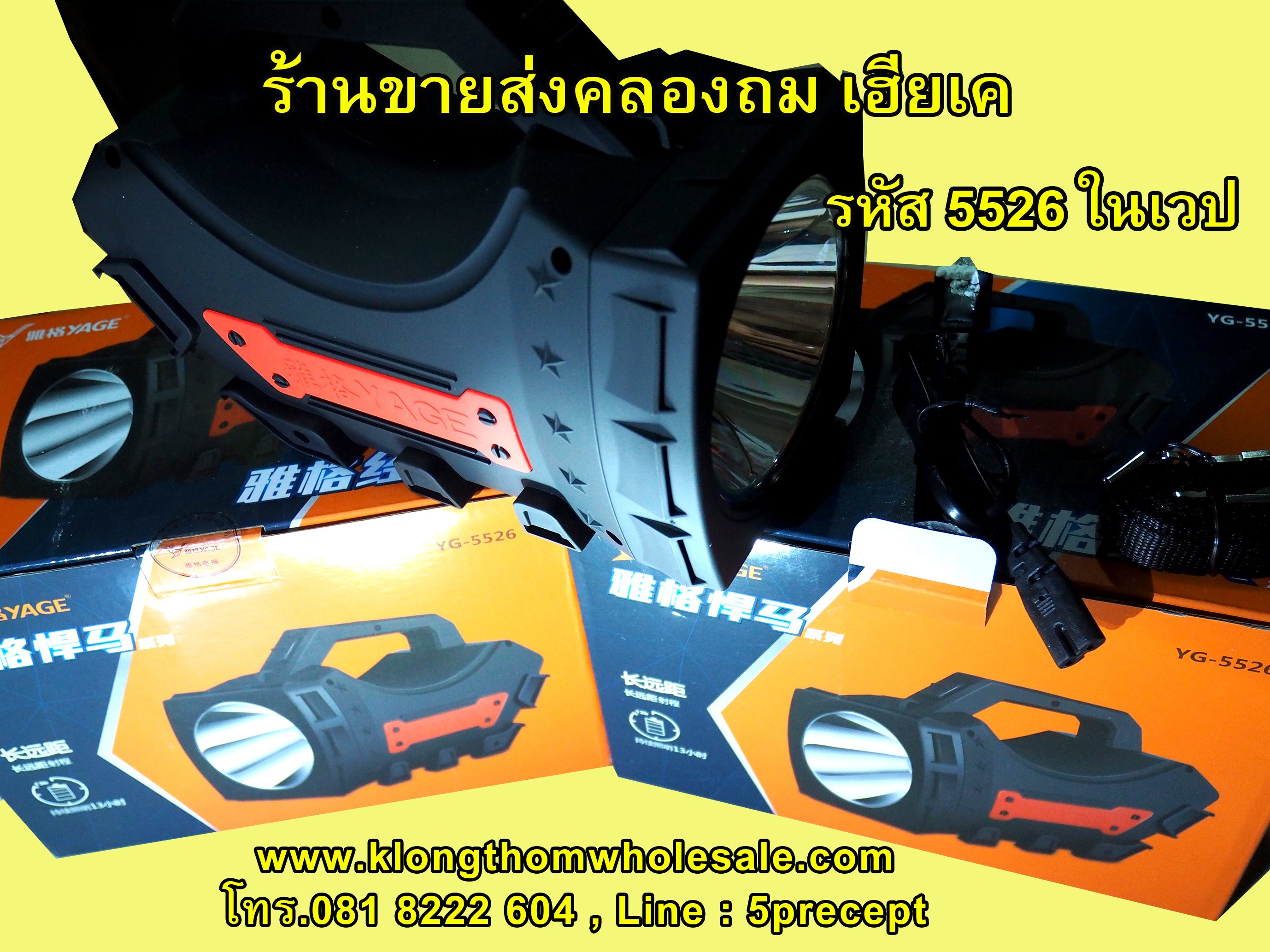 ไฟฉาย LED 1 ดวง 5 W YG5526 ส่องสว่างไกล กันน้ำกันสะเทือนกันกระแทก ไม่กันแต่ขโมย