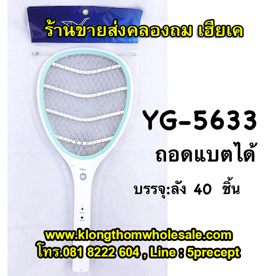 ไม้ตียุง YG5633 ถอดแบตได้ ชาร์จไฟบ้านได้